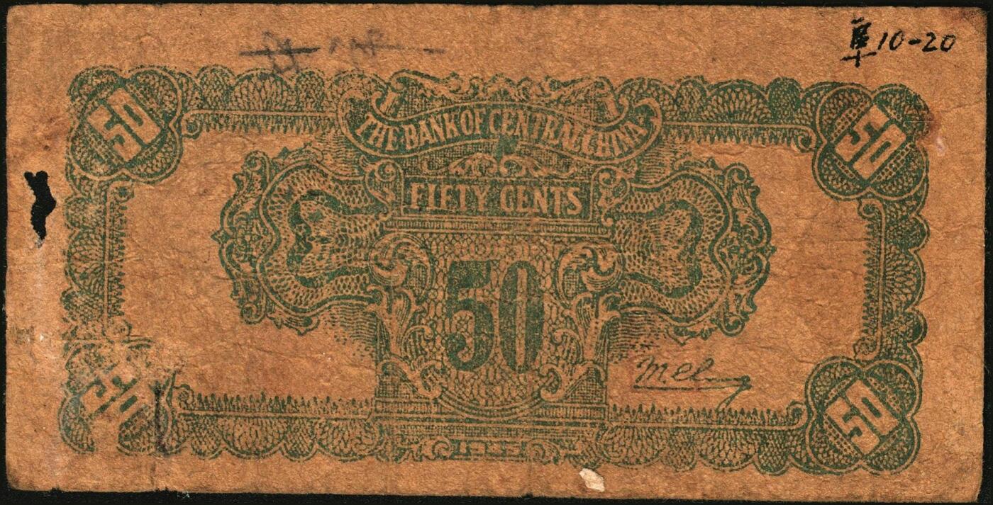 宜和2025年秋季拍卖 纸币 民国三十四年（1945年）华中银行纸币一组4枚，其中：①②棕色农作图伍角2枚，Pick#S3358；帆船与轮船图③绿色壹圆，Pick#S3361；④红色壹圆，Pick#S3361A；六至七品