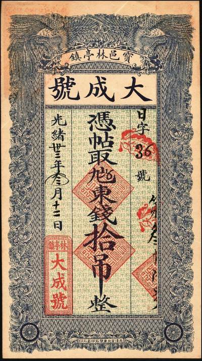宜和2025年秋季拍卖 纸币 光绪卅三年（1907年）宝邑林亭镇·大成号东钱拾吊，日字36号，直隶宝坻县钱庄票，面印双凤图，形制规整，美观大气；原票，九品