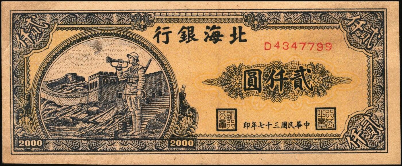 宜和2025年秋季拍卖 纸币 民国三十七年（1948年）北海银行长城吹号图贰仟圆，Pick#S3623L；八五品