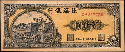 宜和2025年秋季拍卖 纸币 民国三十七年（1948年）北海银行长城吹号图贰仟圆，Pick#S3623L；八五品