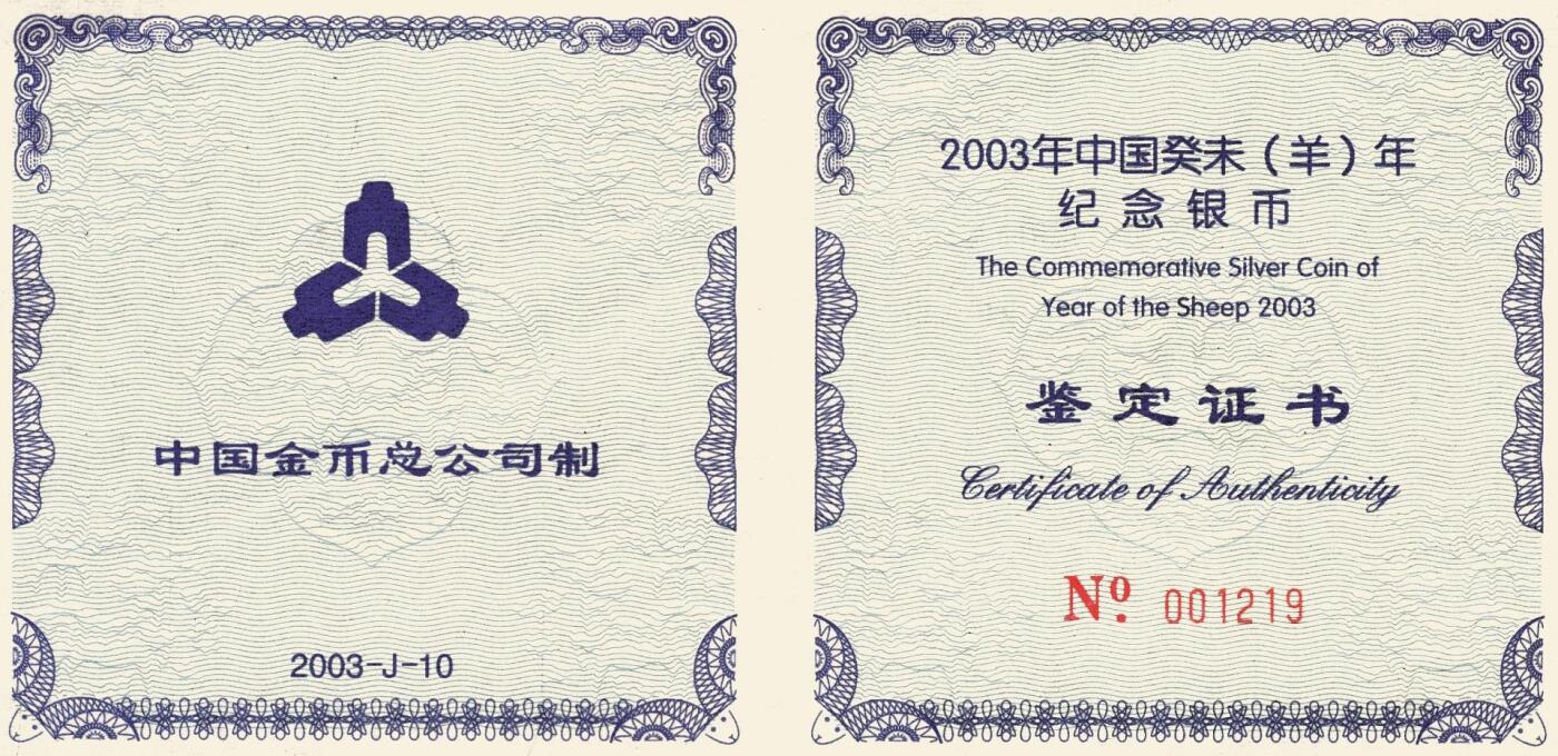 宜和2025年秋季拍卖 古钱/金银锭/机制币 2003年中国癸未（羊）年纪念银币1公斤精制银币，原盒、原包装、带证书，完全未使用，发行量3800枚