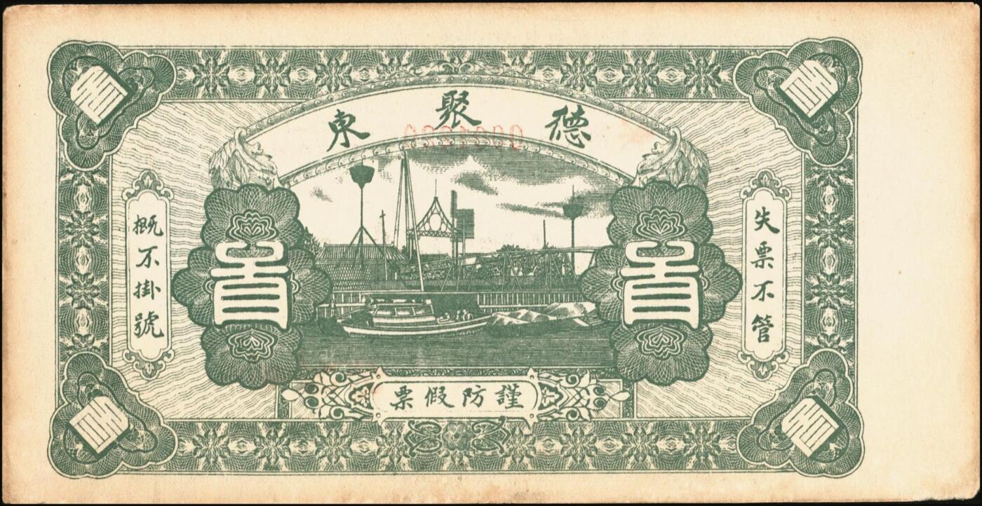 宜和2025年秋季拍卖 纸币 山东钱庄票壹仟文一组6枚，其中包括：（海阳）恒德号、（莱西）乾顺德、（福山）人和成记壹吊各1枚；（莱芜）德聚东贰吊、叁吊；（掖县）德兴东伍吊；五品至全新