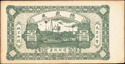 宜和2025年秋季拍卖 纸币 山东钱庄票壹仟文一组6枚，其中包括：（海阳）恒德号、（莱西）乾顺德、（福山）人和成记壹吊各1枚；（莱芜）德聚东贰吊、叁吊；（掖县）德兴东伍吊；五品至全新