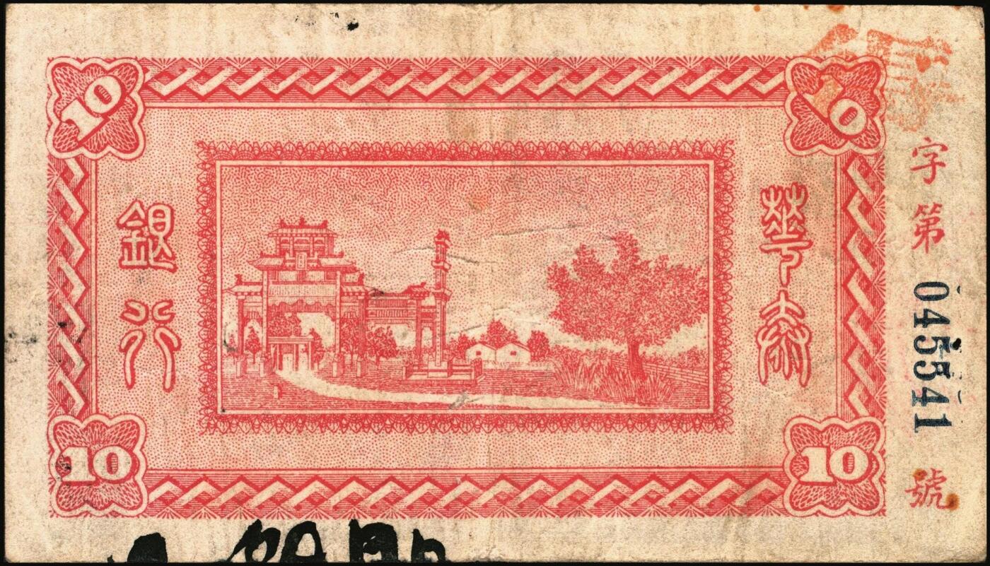 宜和2025年秋季拍卖 纸币 民国十二年（1923年）华泰银行铜元拾枚，江西地名，江西地方商业银行；原票，八品