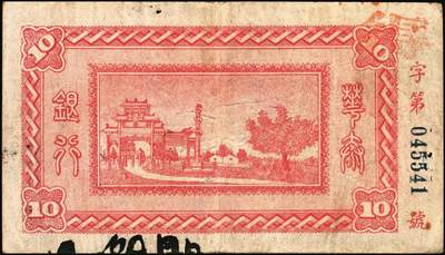 宜和2025年秋季拍卖 纸币 民国十二年（1923年）华泰银行铜元拾枚，江西地名，江西地方商业银行；原票，八品