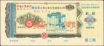 宜和2025年秋季拍卖 纸币 银行票证一组9枚，其中：中国农业银行上海市分行“有奖储蓄存单”票样伍拾圆5枚、壹佰圆2枚，颜色不同；中国工商银行“喜运来定期定额有奖储蓄存单”壹佰圆票样，西安市分行、宝鸡市支行各1枚；九五品至全新