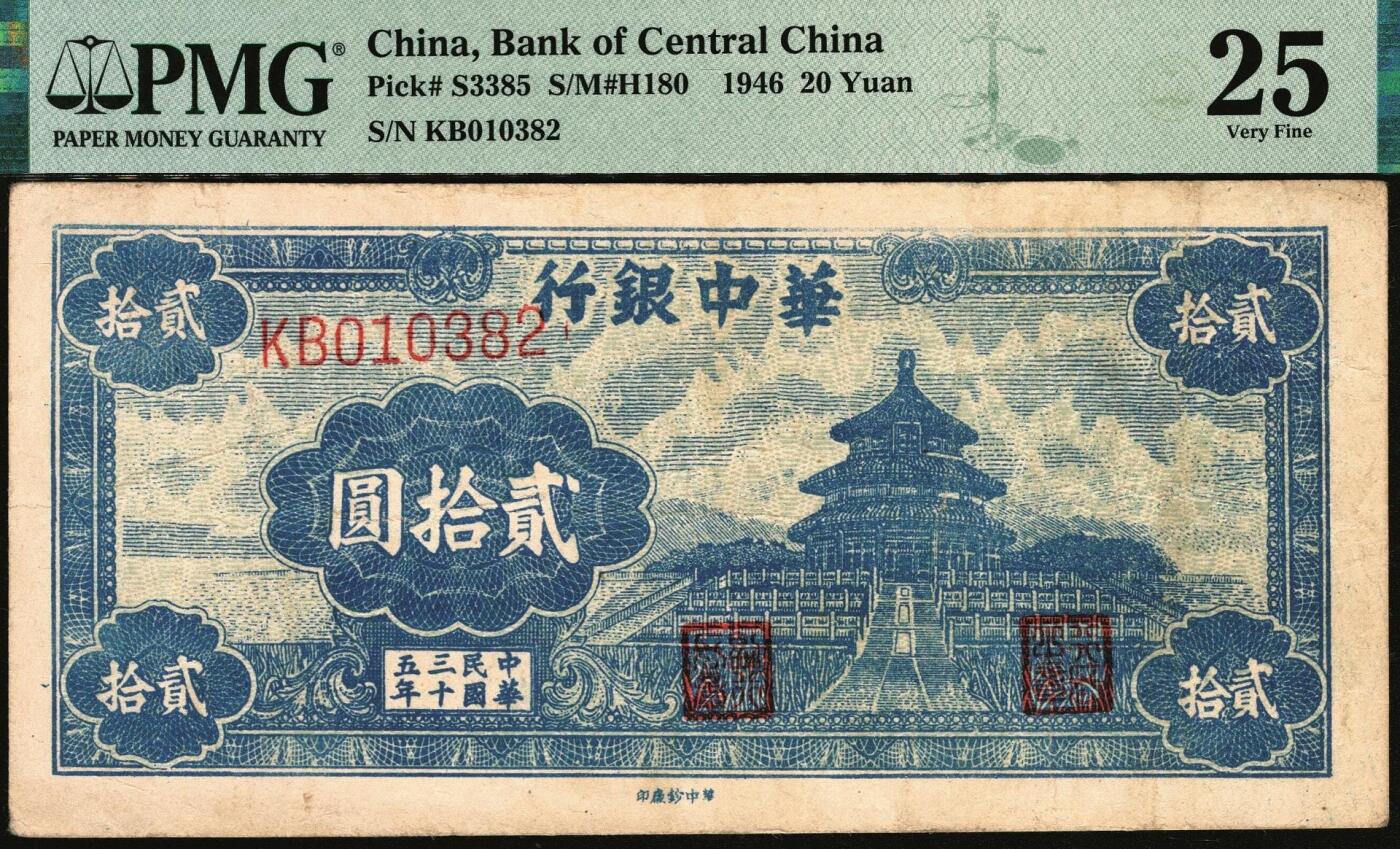 宜和2025年秋季拍卖 纸币 民国三十五年（1946年）华中银行纸币一组2枚，其中：①蓝色天坛图贰拾圆，原票；②红色火车图伍百圆，背花纹图；均为原票，PMG 25