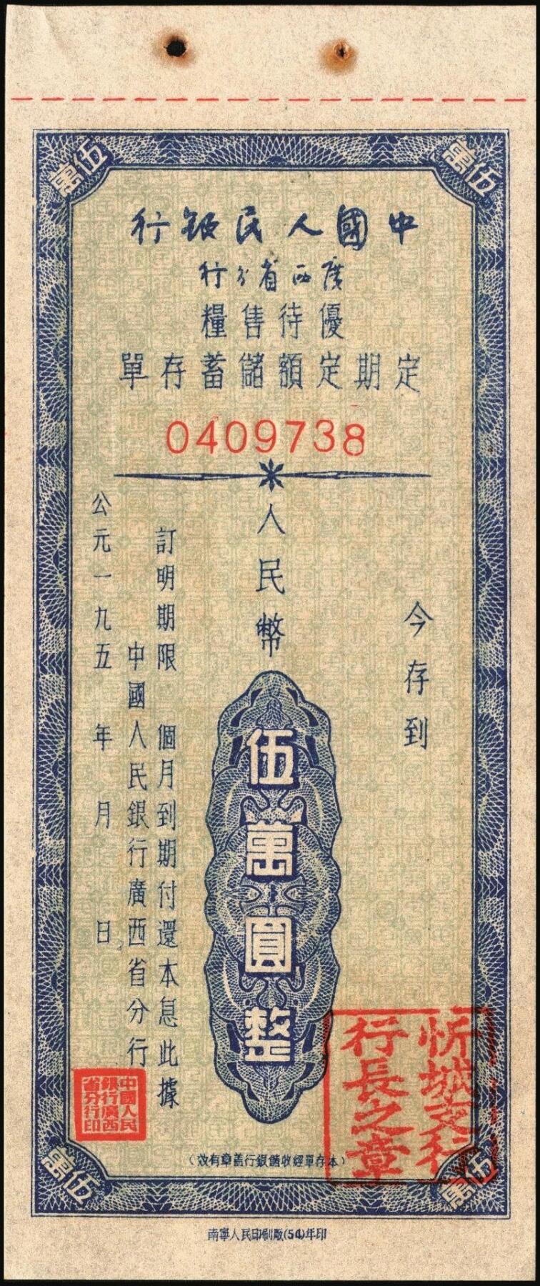 宜和2025年秋季拍卖 纸币 中国人民银行（广西省分行）票证一组7枚，包括：①②1952年定额保本保值储蓄存单壹万圆2枚，其中1枚已填用，加盖“抗美援朝·保家卫国”；③④⑤1954年优待售粮定期定额储蓄存单棕色壹万圆、绿色叁万圆、红色伍万圆各1枚，已填用，加盖忻城支行思练营业所戳记；⑥⑦另有紫色叁万圆，蓝色伍万圆，未填用；九八品