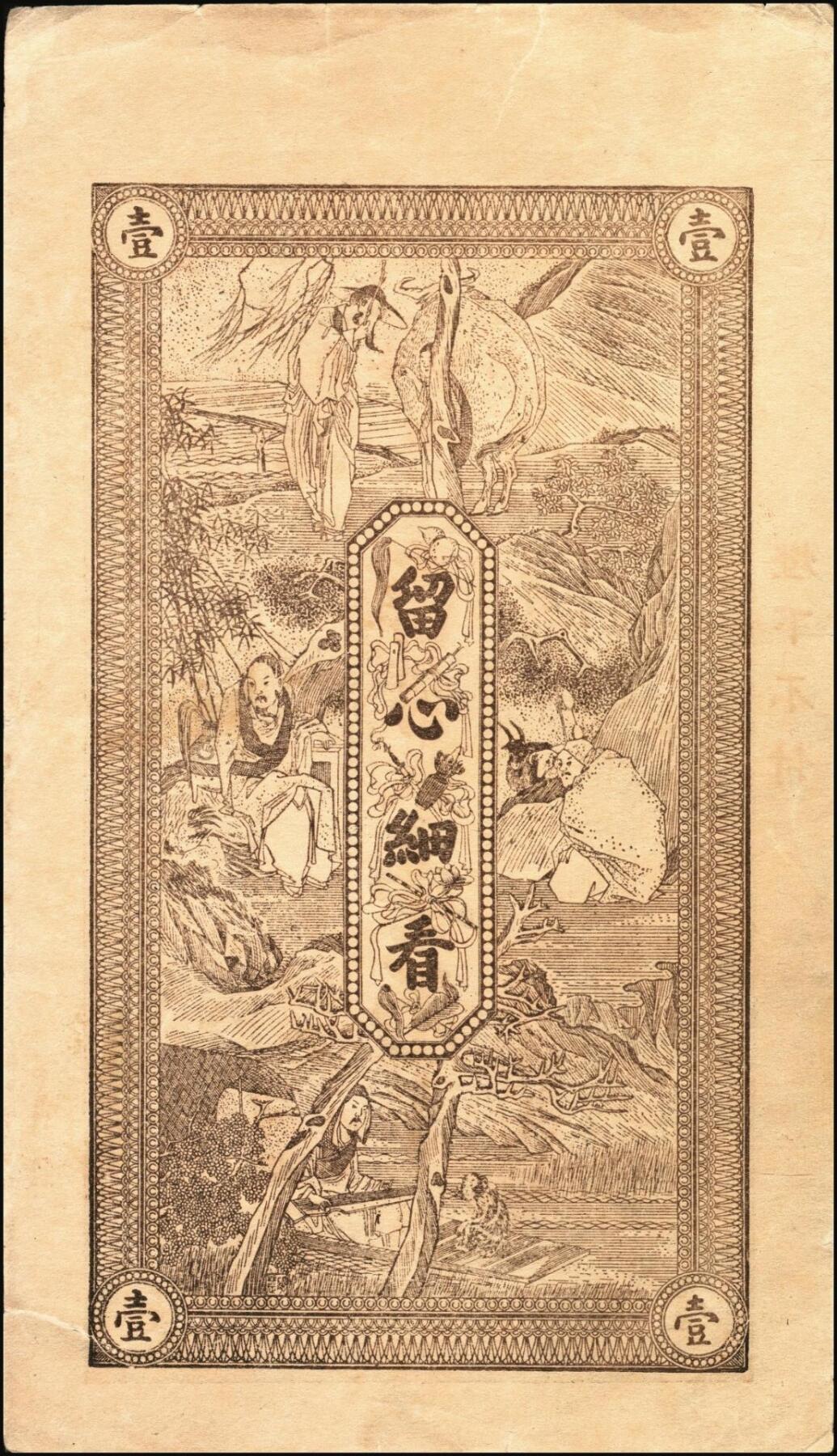 宜和2025年秋季拍卖 纸币 山东钱庄票一组2枚，其中：（威海卫·前峯西村）鸿义隆记市钱壹吊；（邹平）工丰华店叁吊各1枚；均未填用，九至九五品