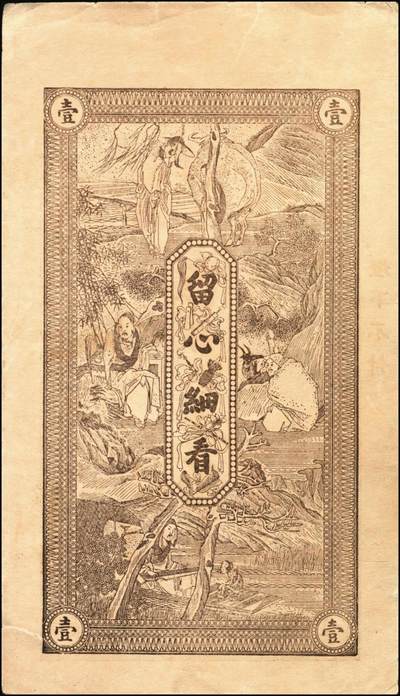 宜和2025年秋季拍卖 纸币 山东钱庄票一组2枚，其中：（威海卫·前峯西村）鸿义隆记市钱壹吊；（邹平）工丰华店叁吊各1枚；均未填用，九至九五品