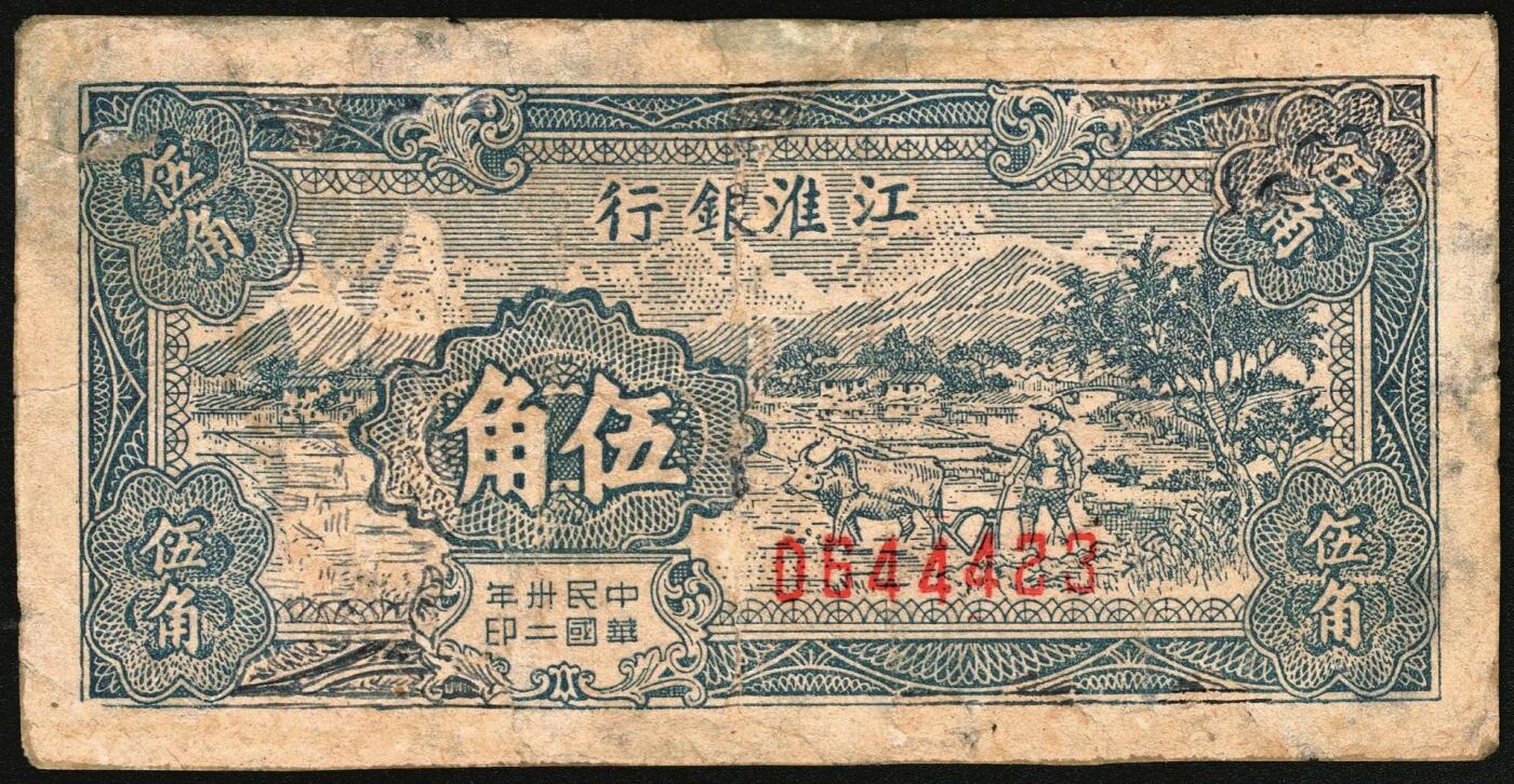 宜和2025年秋季拍卖 纸币 江淮银行纸币一组2枚，其中：①民国卅二年（1943年）蓝色伍角，乡村牛耕田图，Pick#S3124；民国三十年（1941年）红色壹圆改作抗币伍圆，苏中地名，背面蓝色，Pick#S3118B；六至七品，有修