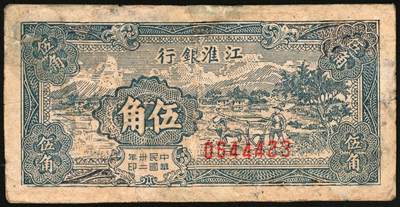 宜和2025年秋季拍卖 纸币 江淮银行纸币一组2枚，其中：①民国卅二年（1943年）蓝色伍角，乡村牛耕田图，Pick#S3124；民国三十年（1941年）红色壹圆改作抗币伍圆，苏中地名，背面蓝色，Pick#S3118B；六至七品，有修