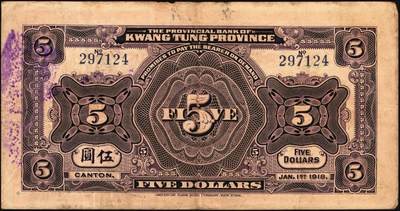 宜和2025年秋季拍卖 纸币 民国七年（1918年）省立广东省银行兑换券壹圆、伍圆、拾圆、伍拾圆（右边为黑色粗体字签名）、壹百圆（右边为行长程天斗手签名）一组6枚，其中伍圆为2枚，签名下均无加印英文职务；原票，七五至九品
