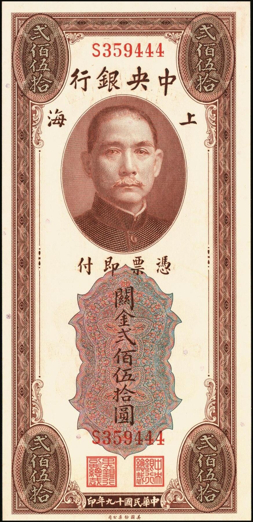 宜和2025年秋季拍卖 纸币 中央银行关金券一组4枚，其中：1930年美钞版贰佰伍拾圆；1947年英国华德路横式、美钞版、美商保安版伍佰圆各1枚；原票，八至九五品