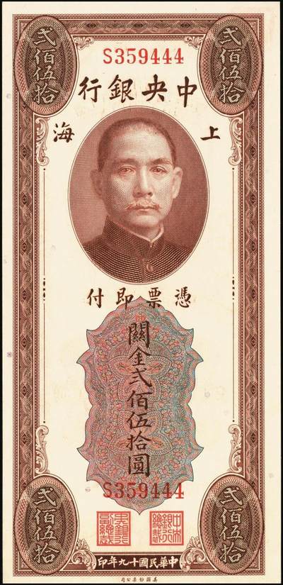 宜和2025年秋季拍卖 纸币 中央银行关金券一组4枚，其中：1930年美钞版贰佰伍拾圆；1947年英国华德路横式、美钞版、美商保安版伍佰圆各1枚；原票，八至九五品