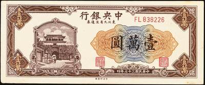 宜和2025年秋季拍卖 纸币 中央银行东北九省流通券一组6枚，其中：上海厂①民国三十六年（1947年）伍佰圆；中央厂②民国三十四（1945年）伍拾圆；民国三十七年（1948年）③贰仟圆；④伍仟圆2枚连号；⑤壹万圆；原票，九五至全新