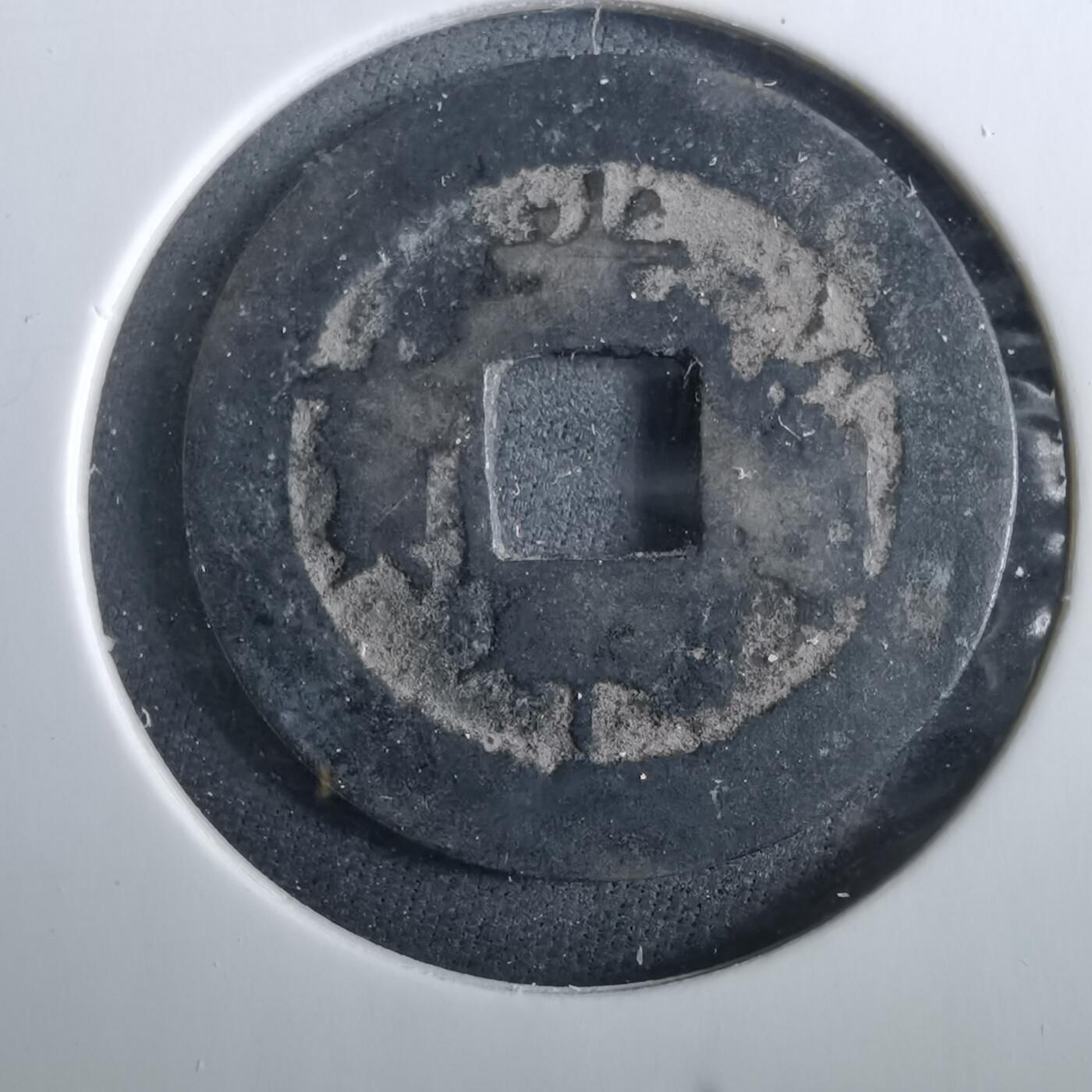 沼泽如烟--第960场 光中通宝