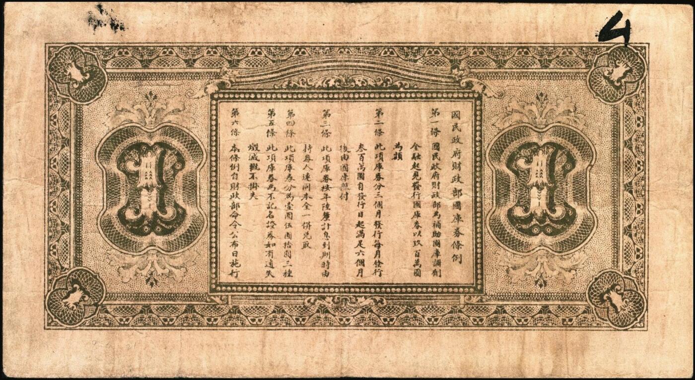 宜和2025年秋季拍卖 纸币 民国十六年（1927年）国民政府财政部国库券壹圆、伍圆、拾圆各1枚，票面均加印“直鲁豫陕四省通用国库券”空心大字，发行于北伐战争时期；原票，七五至九五品