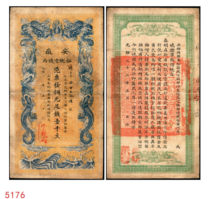 宜和2025年秋季拍卖 纸币 光绪三十二年（1906年）安徽裕皖官钱局铜元足钱壹千文，Pick#S823，因字第156号，无地名版；原票，七五品