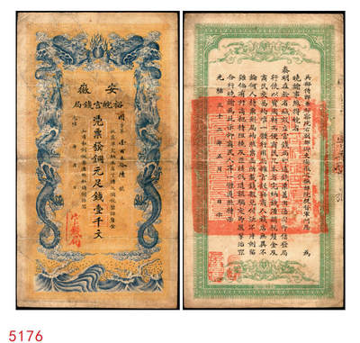 宜和2025年秋季拍卖 纸币 - 光绪三十二年（1906年）安徽裕皖官钱局铜元足钱壹千文，Pick#S823，因字第156号，无地名版；原票，七五品