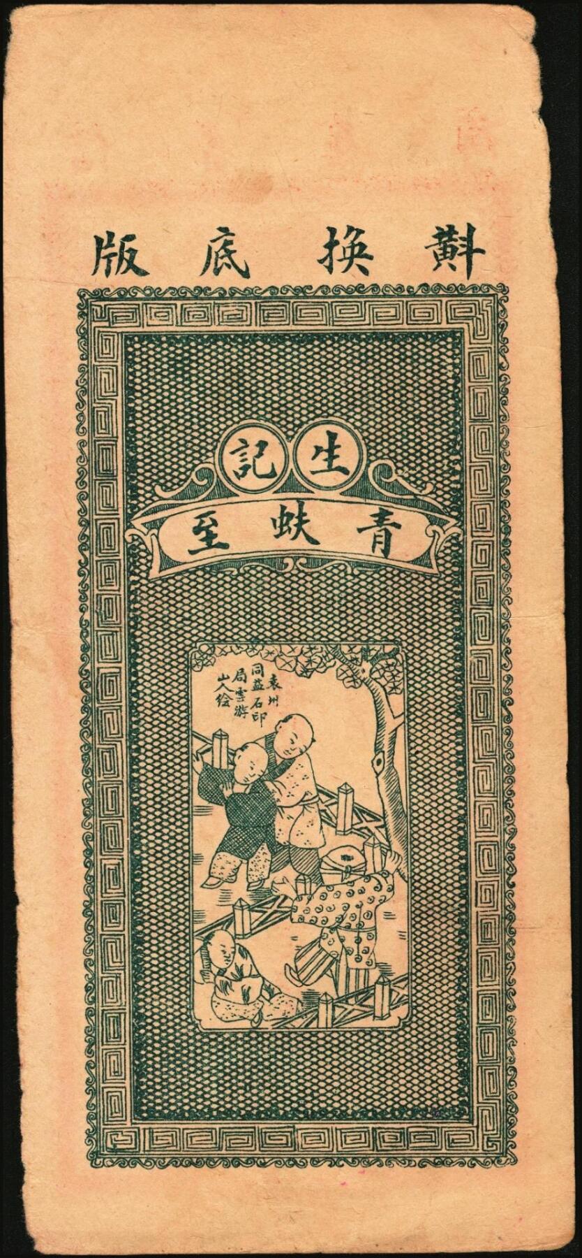 宜和2025年秋季拍卖 纸币 民国时期江西、湖南钱庄票一组3枚，其中：江西①新喻（新余）城内·巽孚钱庄九五典钱壹百文，面印双凤朝阳图；②万载·青蚨至·外票钱壹伯文，面印辛亥双旗、四蝙蝠图，背印童戏图；③（益阳）余庆长1931年铜元贰串文；原票，八至八五品