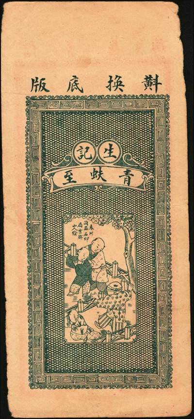 宜和2025年秋季拍卖 纸币 民国时期江西、湖南钱庄票一组3枚，其中：江西①新喻（新余）城内·巽孚钱庄九五典钱壹百文，面印双凤朝阳图；②万载·青蚨至·外票钱壹伯文，面印辛亥双旗、四蝙蝠图，背印童戏图；③（益阳）余庆长1931年铜元贰串文；原票，八至八五品