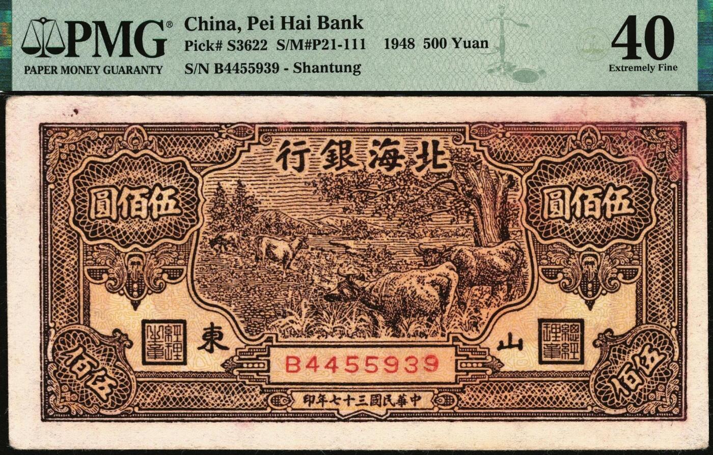 宜和2025年秋季拍卖 纸币 北海银行一组3枚，其中：①1947年蓝色电塔图伍百圆，山东地名，PMG 55/Annotation；②1948年棕色牧牛图伍佰圆，山东地名，PMG 40/Minor Discoloration；③1948年棕色矿车图壹仟圆，PMG 40