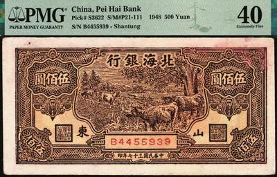 宜和2025年秋季拍卖 纸币 北海银行一组3枚，其中：①1947年蓝色电塔图伍百圆，山东地名，PMG 55/Annotation；②1948年棕色牧牛图伍佰圆，山东地名，PMG 40/Minor Discoloration；③1948年棕色矿车图壹仟圆，PMG 40