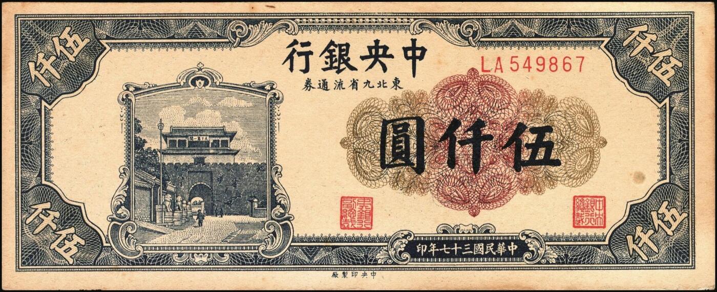 宜和2025年秋季拍卖 纸币