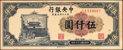 宜和2025年秋季拍卖 纸币 中央银行东北九省流通券一组14枚，其中：1945年上海厂拾圆、壹佰圆；1946年上海厂伍百圆3枚；1947年上海厂伍百圆，中央厂壹仟圆，中华版壹仟圆；1948年中央厂贰仟圆，伍仟圆2枚，壹万圆3枚，整体八品至全新，敬请预览