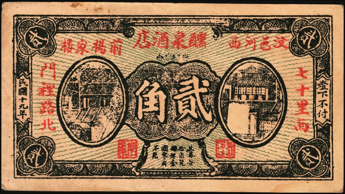 宜和2025年秋季拍卖 纸币 民国时期山东钱庄票一组5枚，其中：①汶邑·醺泉酒店1930年贰角；文登②义增永1930年贰角；③北园堂1934年贰角伍分；④昌邑·东盛祥记1931年壹角；⑤平度·隆盛号1935年壹角；五至九五品