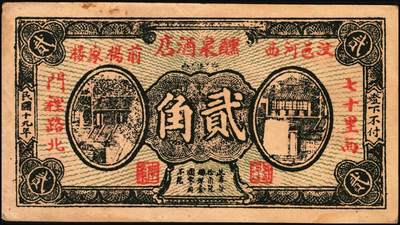 宜和2025年秋季拍卖 纸币 民国时期山东钱庄票一组5枚，其中：①汶邑·醺泉酒店1930年贰角；文登②义增永1930年贰角；③北园堂1934年贰角伍分；④昌邑·东盛祥记1931年壹角；⑤平度·隆盛号1935年壹角；五至九五品