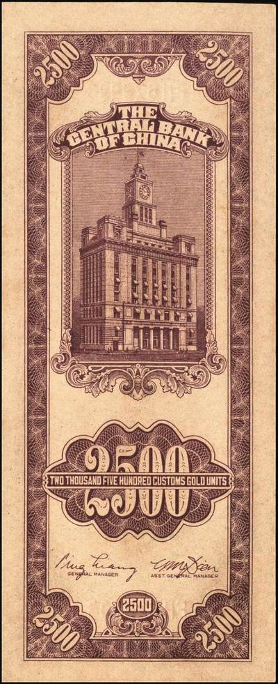 宜和2025年秋季拍卖 纸币 民国三十七年（1948年）中央银行关金中央版贰仟伍佰圆一组3枚连号，Pick#358，大号码券；原票，九八品