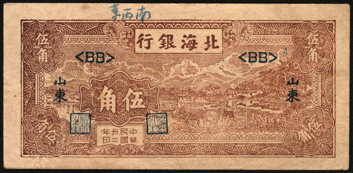 宜和2025年秋季拍卖 纸币 民国卅二年（1943年）北海银行棕色牛耕田伍角单面票样3枚，其中正券1枚，背券2枚，山东地名，BB字轨，Pick#S3554s；原票，八五至九品