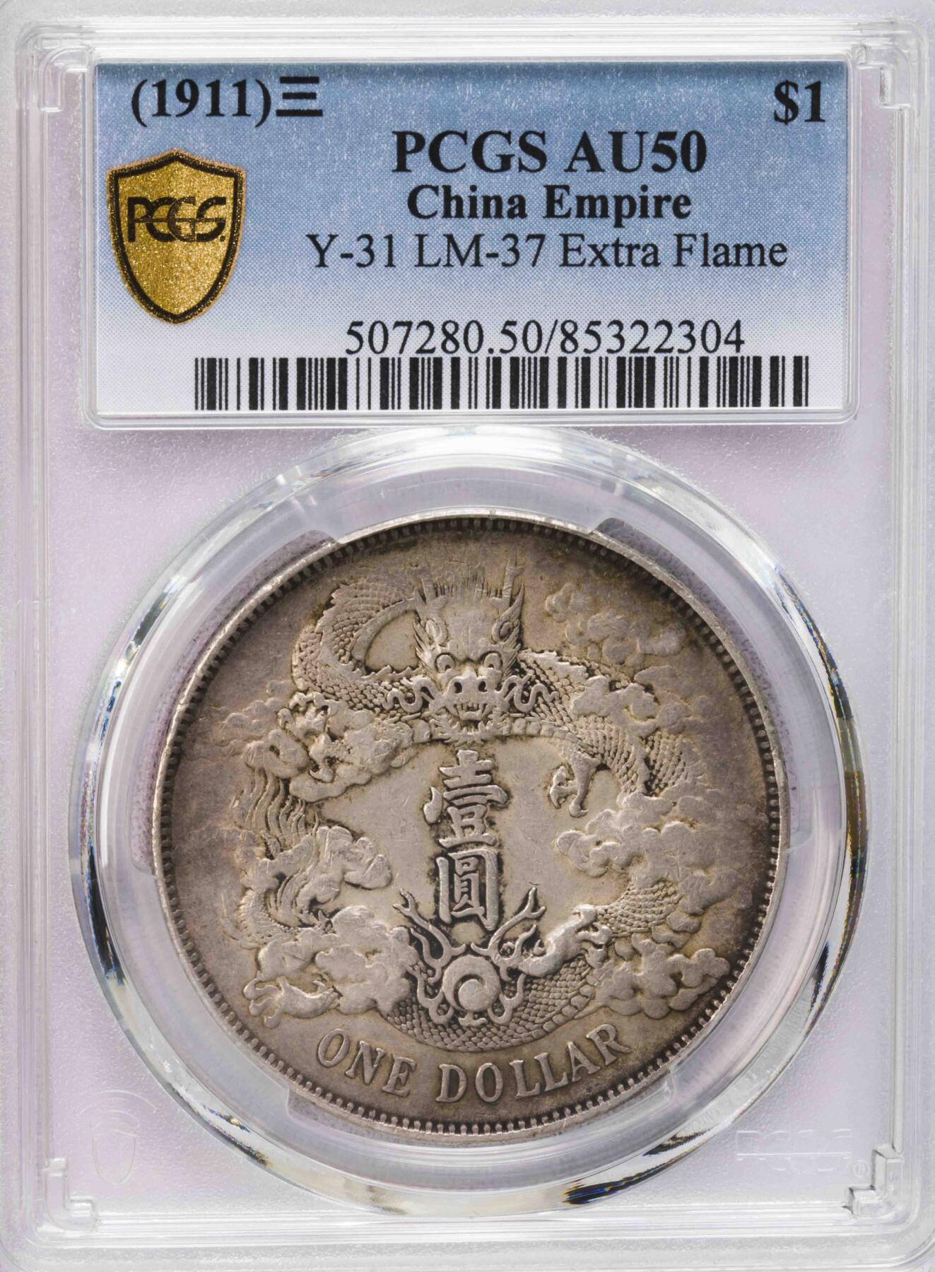 PCGS-AU50 大清宣三 原味