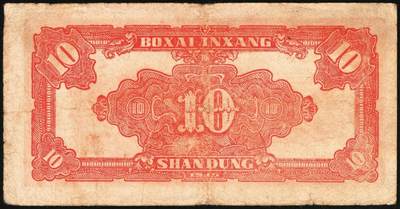 宜和2025年秋季拍卖 纸币 民国三十四年（1945年）北海银行红色锄地图拾圆，山东地名，一组6枚，其中：①②左右6位大号码，加印“生”字，“产”字各1枚；③左右7位中号码，无加盖；Pick#S3580a。④⑤左边小字轨右边号码版2枚；⑥左边大字轨右边号码版；Pick#S3580b；七至八品