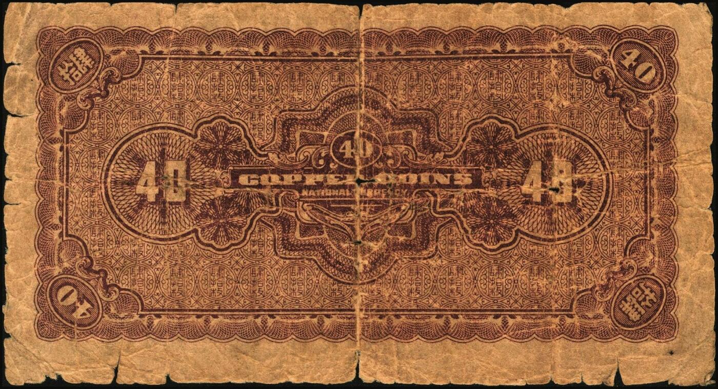 宜和2025年秋季拍卖 纸币 河北银钱局铜元票2枚，北平地名，其中：①民国十八年（1929年）贰拾枚，京兆银钱局改组为河北银钱局之后发行的第一版纸币，其图案与后期发行者不同，Pick#S1709；②民国二十二年（1933年）肆拾枚，谐趣园知春堂图，Pick#S1709J；少见，原票，六至七五品