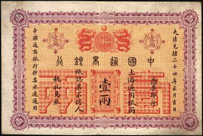 宜和2025年秋季拍卖 纸币 大清光绪二十四年（1898年）中国通商银行·上海通用银两壹两，Pick#A46；原票，八五品