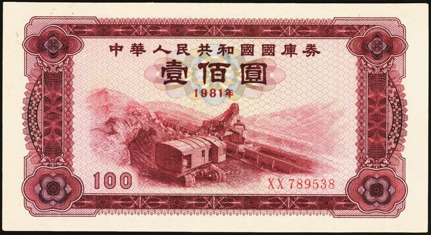 宜和2025年秋季拍卖 纸币 1981年中华人民共和国财政部国库券壹佰圆2枚，露天煤矿图；原票，九八品