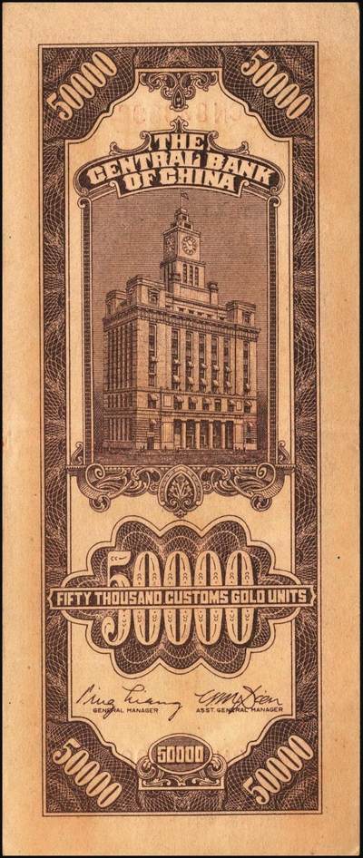 宜和2025年秋季拍卖 纸币 中央银行关金券一组5枚，其中：1930年美钞版贰佰伍拾圆2枚，Pick#331；1947年德纳罗版贰仟圆，Pick#344；1948年中央版棕色伍万圆2枚，Pick#373；六至九五品