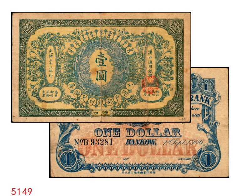 宜和2025年秋季拍卖 纸币 光绪三十二年（1906年）大清户部银行兑换券壹圆，楷体行名版，汉口地名，Pick#A63A，无签名，少见；原票，八品