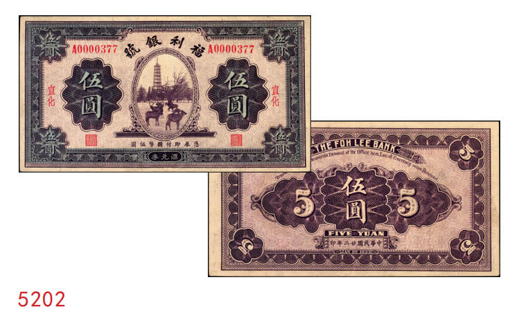 宜和2025年秋季拍卖 纸币 民国廿二年（1933年）福利银号汇兑券伍圆，宣化地名，此流通票较少见；原票，九品