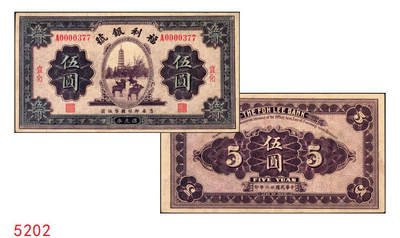 宜和2025年秋季拍卖 纸币 - 民国廿二年（1933年）福利银号汇兑券伍圆，宣化地名，此流通票较少见；原票，九品
