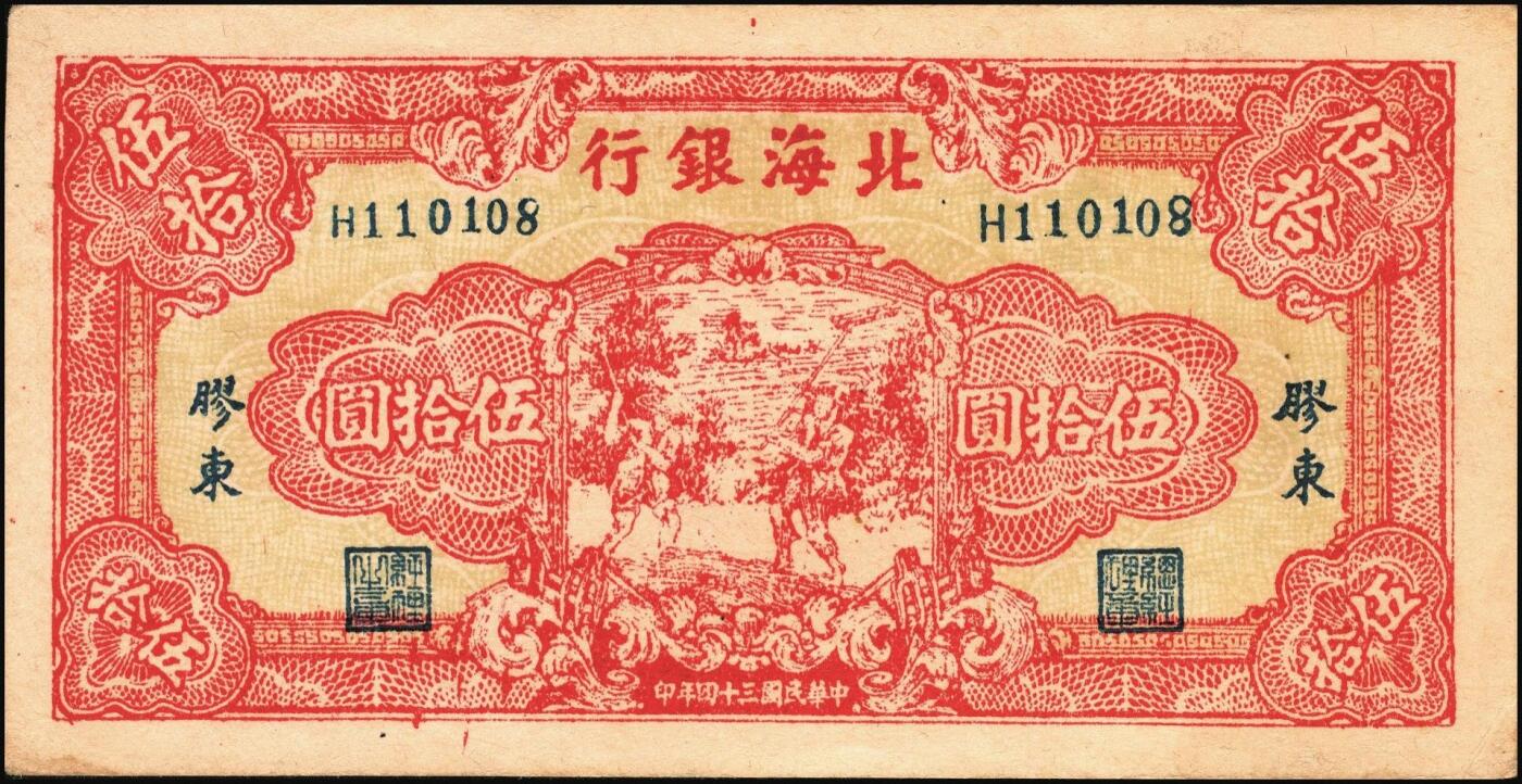 宜和2025年秋季拍卖 纸币 民国三十四年（1945年）北海银行红色打场图伍拾圆，胶东地名，Pick#S3588B，存世稀见，常见多为老假票；原票，九五品