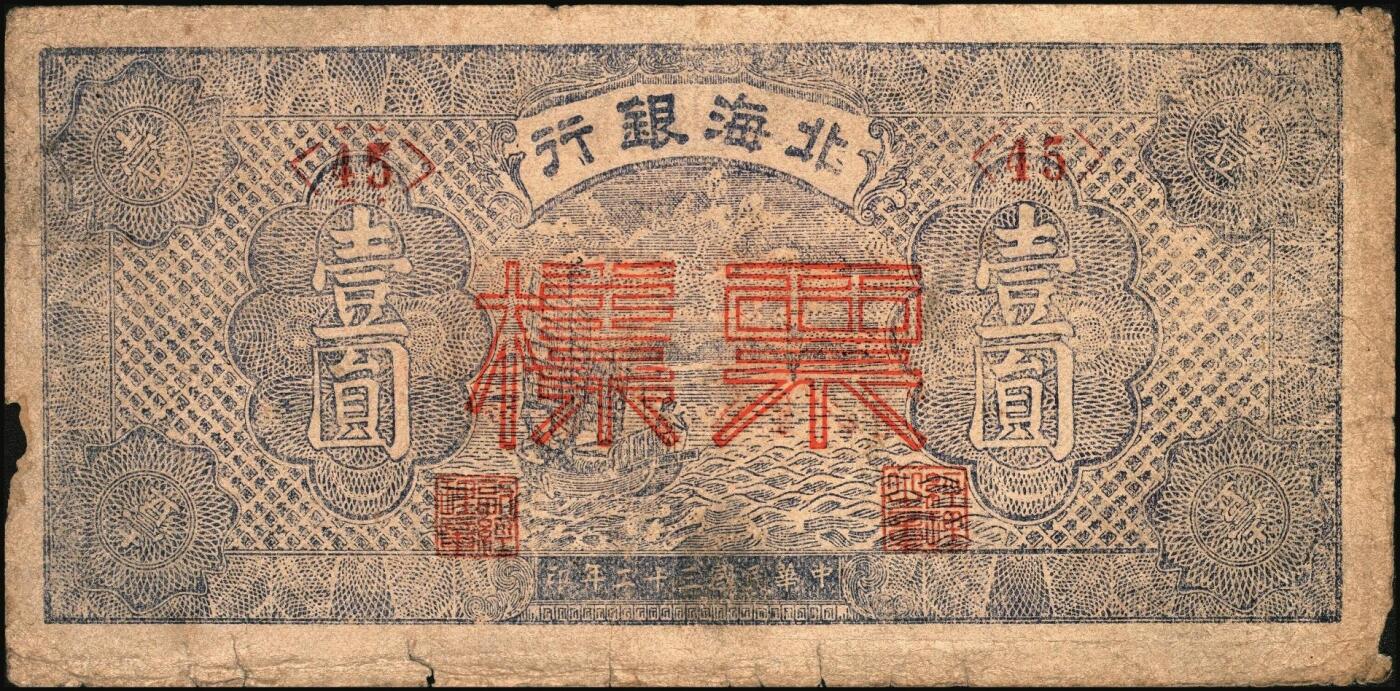 宜和2025年秋季拍卖 纸币 民国三十二年（1943年）北海银行蓝色帆船图壹圆票样，渤海地名，号券，少见，Pick#S3555As；原票，七五品