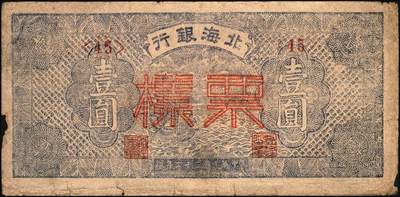 宜和2025年秋季拍卖 纸币 民国三十二年（1943年）北海银行蓝色帆船图壹圆票样，渤海地名，号券，少见，Pick#S3555As；原票，七五品