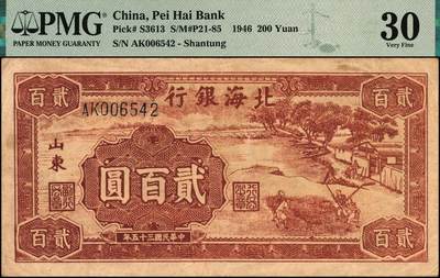 宜和2025年秋季拍卖 纸币 民国三十五年（1946年）北海银行棕色打场图贰百圆，山东地名，该行纸币之罕见品种；PMG 30