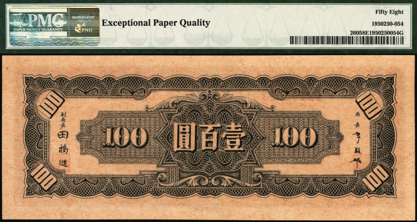 宜和2025年秋季拍卖 纸币 民国三十三年（1944年）中央银行中信版紫色壹百圆，复兴关“抗战建国”牌坊图；PMG 58 EPQ