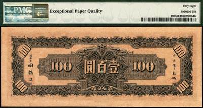宜和2025年秋季拍卖 纸币 民国三十三年（1944年）中央银行中信版紫色壹百圆，复兴关“抗战建国”牌坊图；PMG 58 EPQ