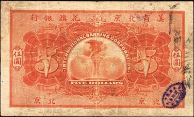 宜和2025年秋季拍卖 纸币 1910年美商北京花旗银行伍圆、拾圆各1枚北京地名，6位号，左右签名均为手签；原票，七五品